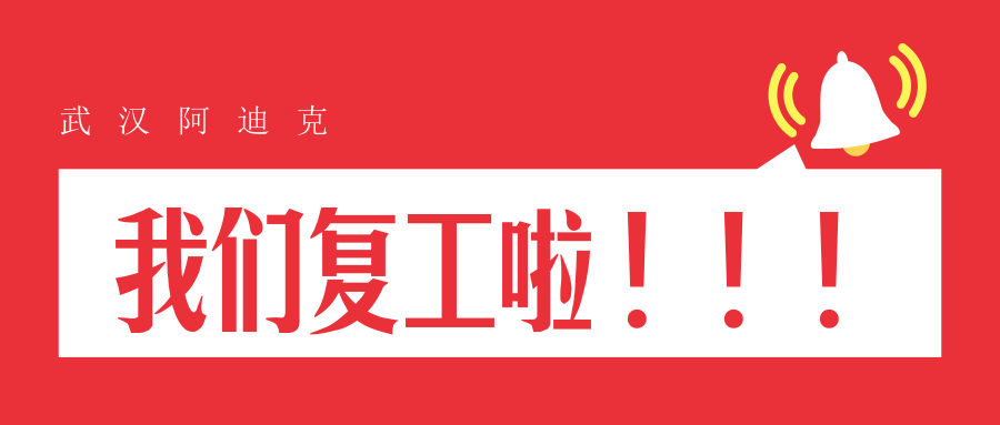 我們復(fù)工了！