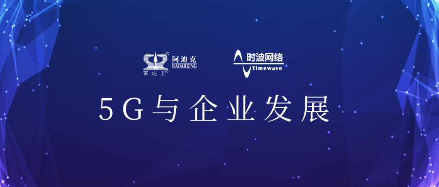 5G來了!公司引入5G應(yīng)用場景，用科技力量助推公司加速轉(zhuǎn)型升級