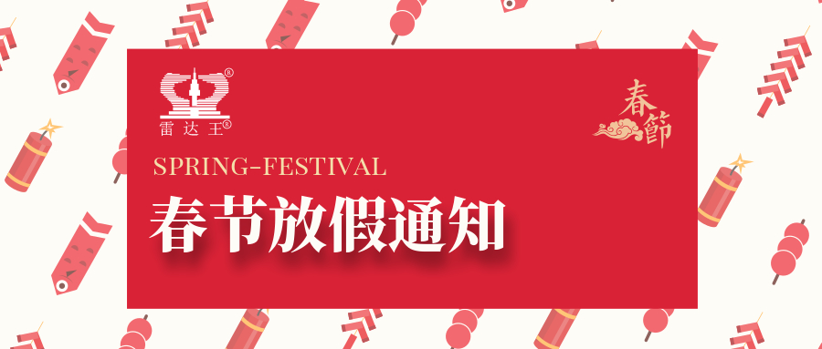 武漢阿迪克2021年春節(jié)放假通知