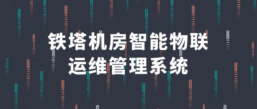 鐵塔機(jī)房智能物聯(lián)運(yùn)維管理系統(tǒng)