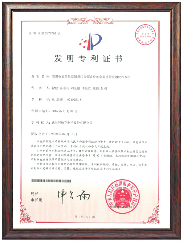 實(shí)現(xiàn)電能質(zhì)量監(jiān)測及污染源定位的電能質(zhì)量監(jiān)測儀和方法（專利證書）