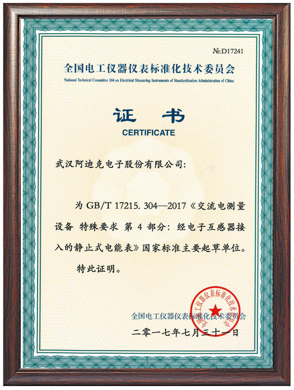 阿迪克交流電測量設(shè)備標(biāo)準(zhǔn)起草證書