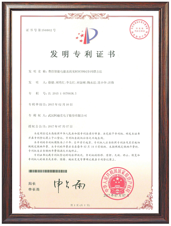 費(fèi)控智能電能表的實(shí)時(shí)時(shí)鐘同步糾錯(cuò)方法（專利證書）