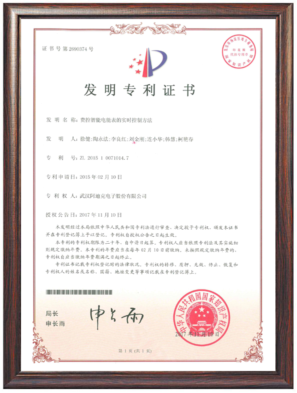費(fèi)控智能電能表的實(shí)時(shí)控制方法（專利證書）