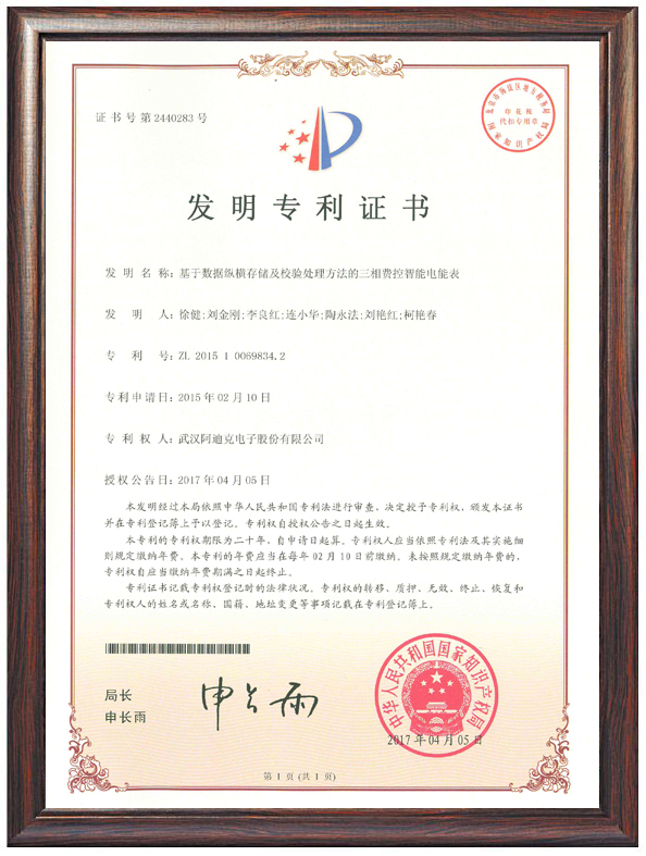 基于數(shù)據(jù)縱橫存儲(chǔ)及校驗(yàn)處理方法的三相費(fèi)控智能電能表（專利證書）